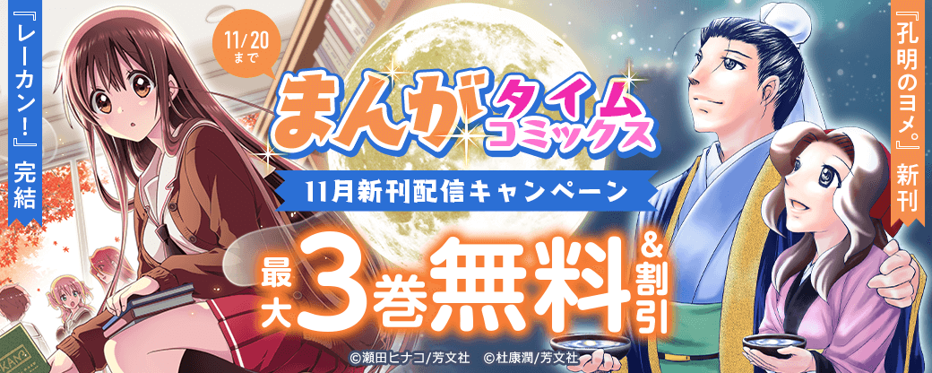 『レーカン！』完結＆『孔明のヨメ。』新刊など　まんがタイムコミックス11月新刊配信記念キャンペーン