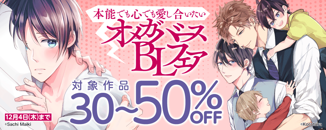 本能でも心でも愛し合いたいオメガバースBLフェア