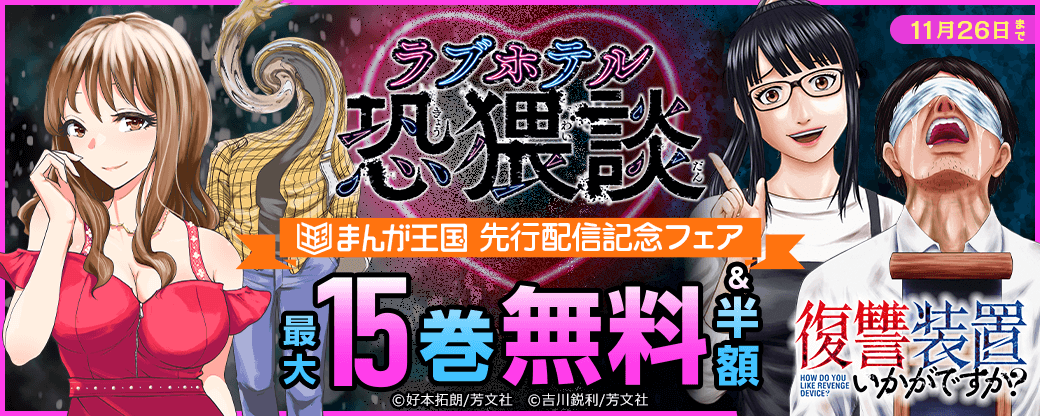 「ラブホテル恐猥談【単話版】」最大15巻無料！！まんが王国先行配信記念フェア