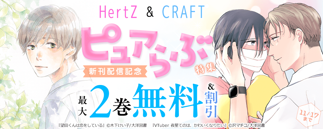 HertZ ＆ CRAFT　新刊配信記念　ピュアらぶ　特集