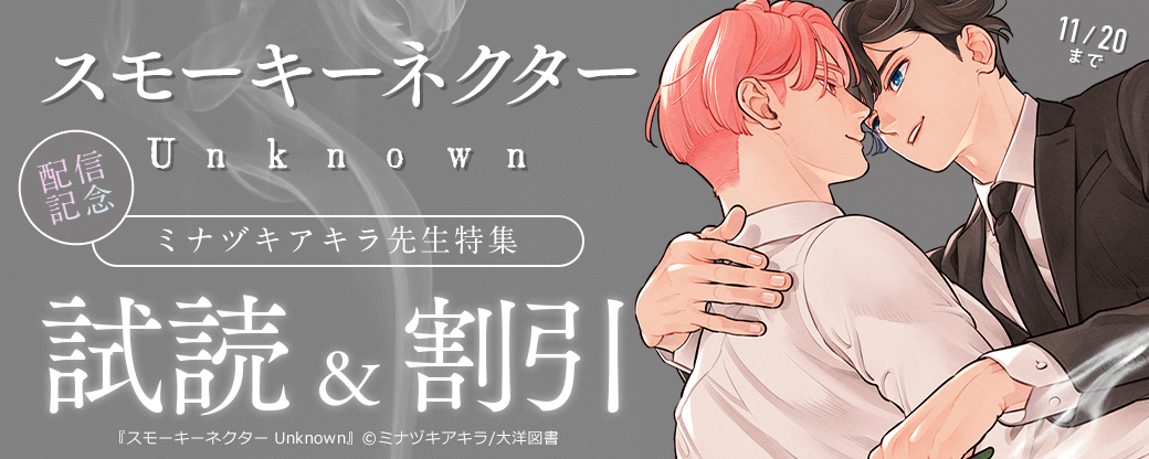 「スモーキーネクター Unknown」配信記念 ミナヅキアキラ先生特集
