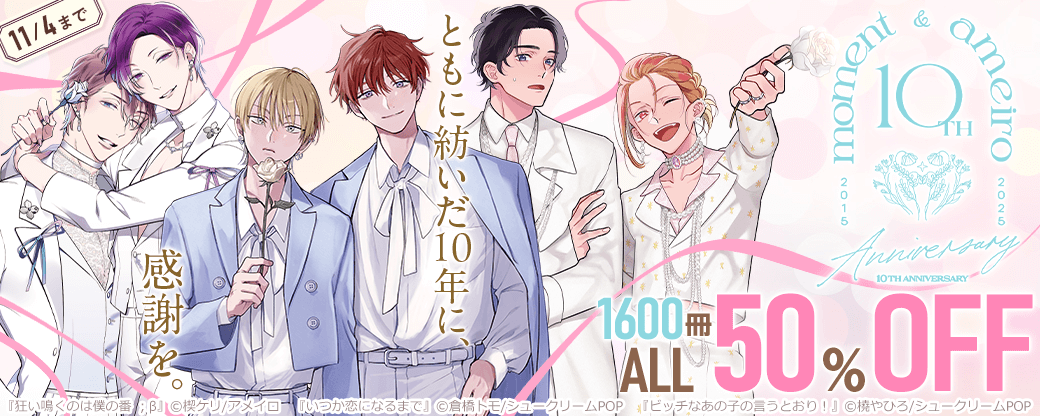 【moment＆アメイロ10周年フェア】1600冊50％OFF！！第一弾【ともに紡いだ10年に、感謝を。】