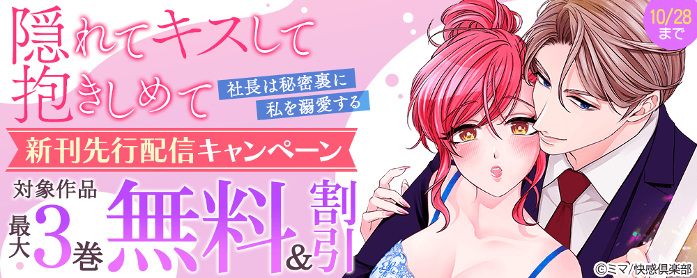 快感倶楽部 『隠れてキスして抱きしめて～社長は秘密裏に私を溺愛する～』新刊先行配信キャンペーン 最大3巻無料＆割引