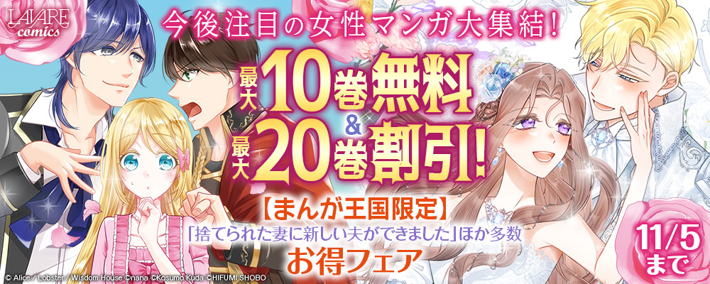 今後注目の女性マンガ大集結!最大10巻無料&最大20巻割引!「捨てられた妻に新しい夫ができました」ほか多数お得フェア【まんが王国限定】