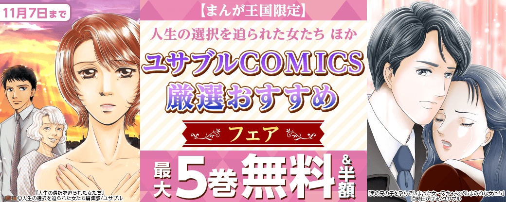 人生の選択を迫られた女たち ほか　ユサブルCOMICS　厳選おすすめフェア【まんが王国限定】