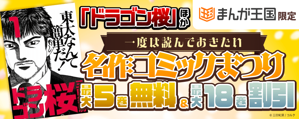 「ドラゴン桜」ほか、一度は読んでおきたい名作コミックまつり【まんが王国限定】