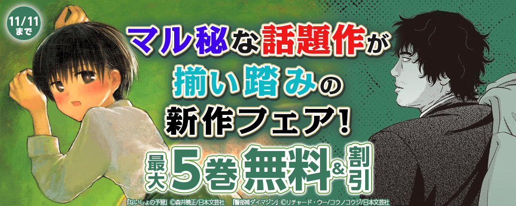 マル秘な話題作が揃い踏みの新作フェア！