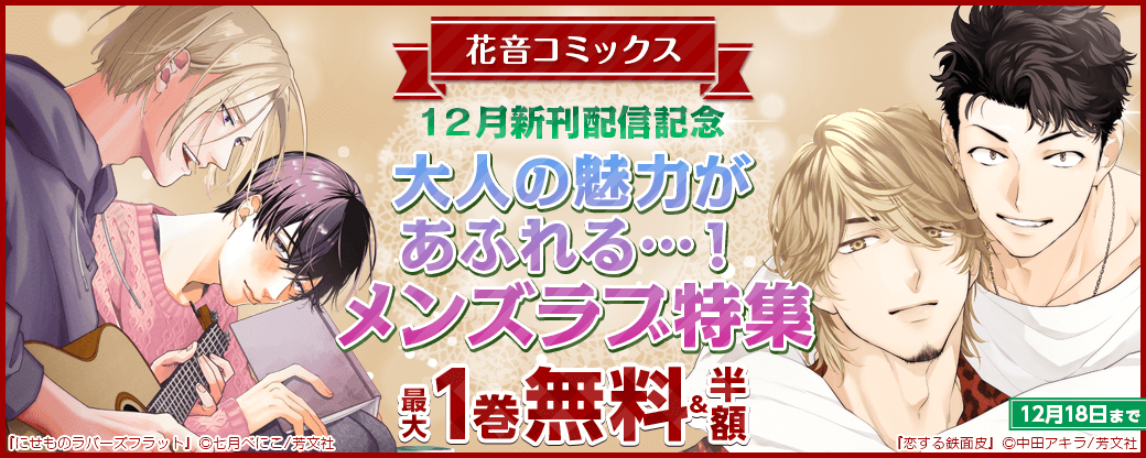 花音コミックス12月新刊配信記念　大人の魅力があふれる…！メンズラブ特集