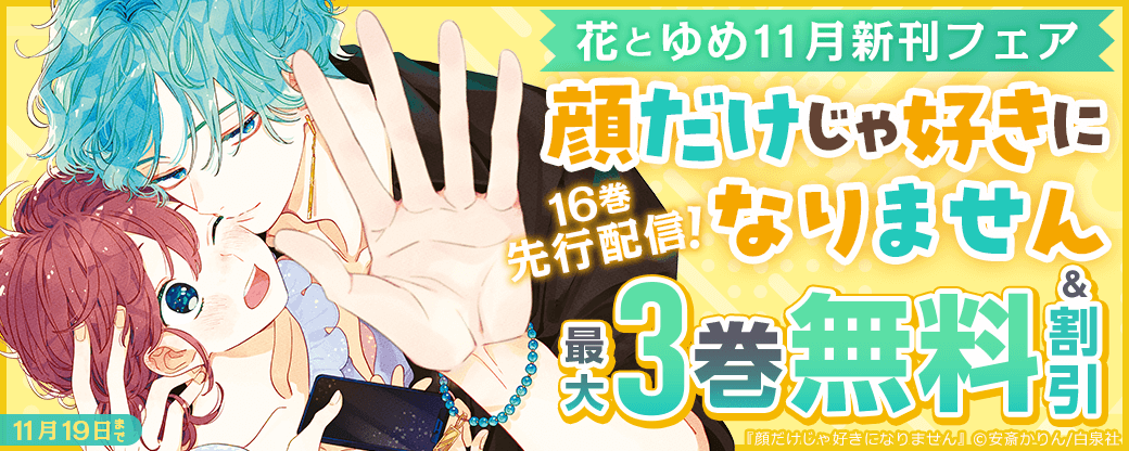 「顔だけじゃ好きになりません」16巻先行配信！花とゆめ11月新刊フェア