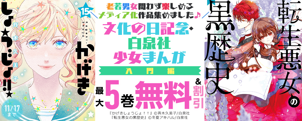 ＼老若男女問わず楽しめるメディア化作品集めました♪／文化の日記念・白泉社少女まんが入門編