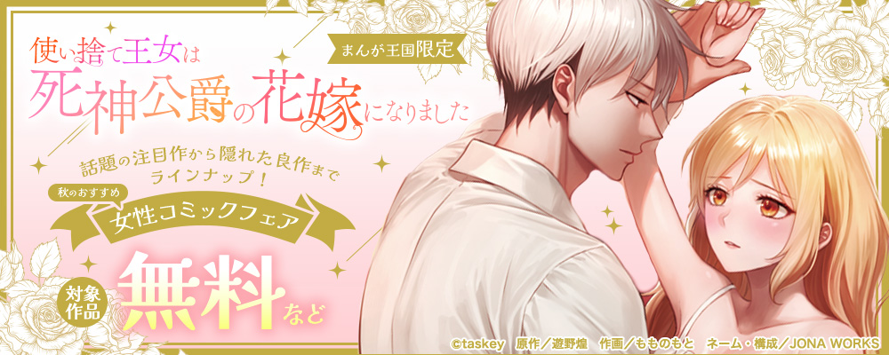 話題の注目作から隠れた良作までラインナップ！秋のおすすめ女性コミックフェア【まんが王国限定】