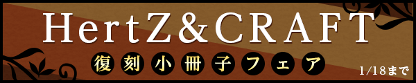 HertZ&CRAFT　復刻小冊子フェア