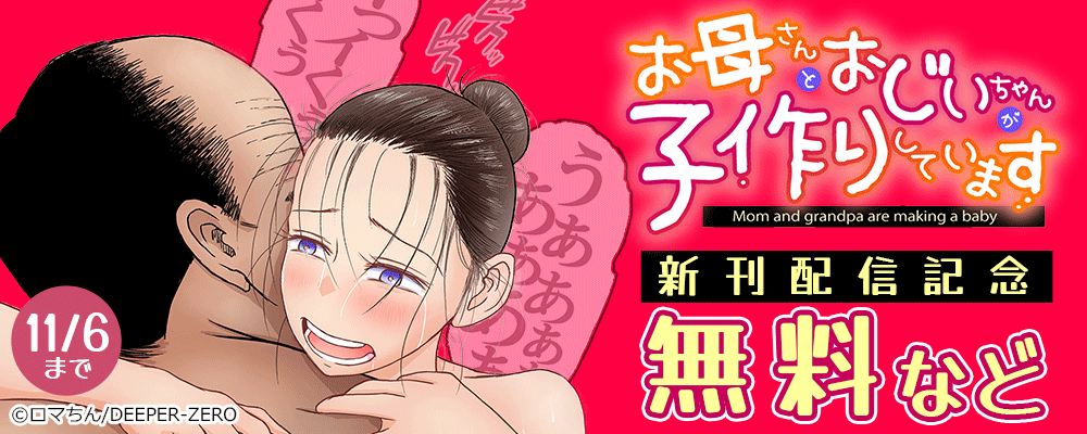 お母さんとおじいちゃんが子作りしています 新刊配信記念