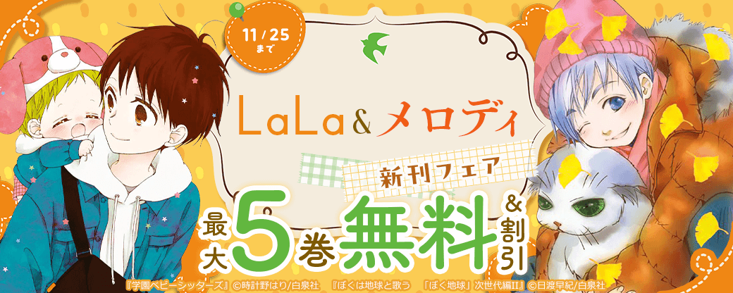 「学園ベビーシッターズ」「「ぼく地球」次世代編」新刊！ LaLa&メロディ新刊フェア