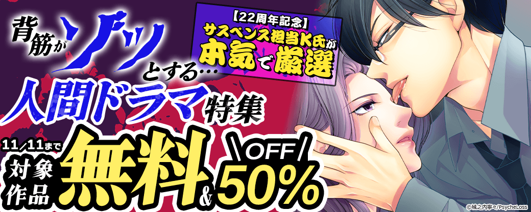 【22周年記念】PsycheLossサスペンス担当K氏が本気で厳選！背筋がゾッ...... とする人間ドラマ特集「対象作品無料＆50%off」