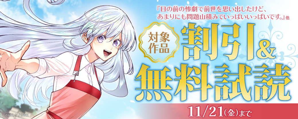 『目の前の惨劇で前世を思い出したけど、あまりにも問題山積みでいっぱいいっぱいです。』他　新刊配信記念フェア