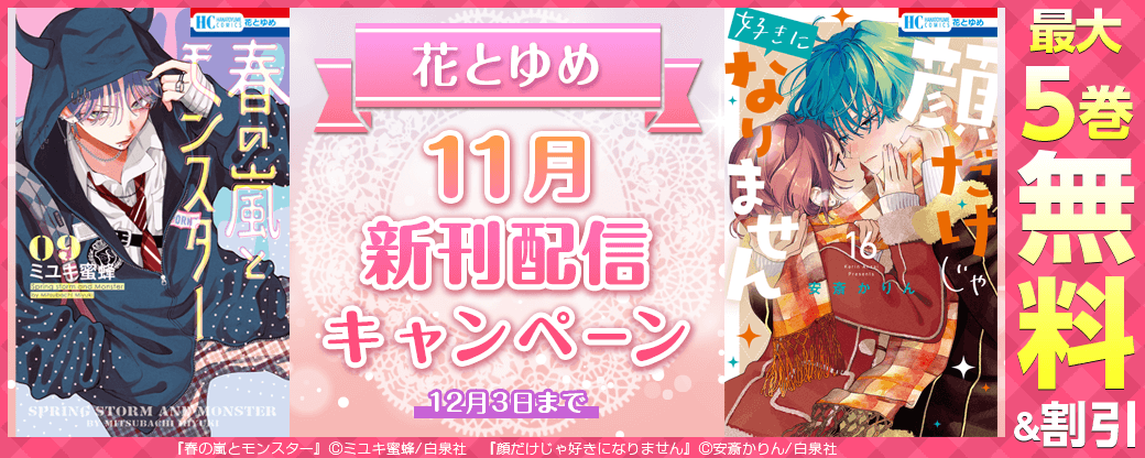 「春の嵐とモンスター」「顔だけじゃ好きになりません」など！花とゆめ11月新刊フェア