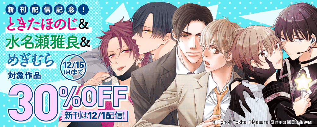 新刊配信記念！　ときたほのじ＆水名瀬雅良＆めぎむら　対象作品30％OFF