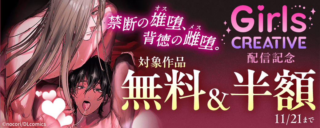 《GirlsCREATIVE》禁断の雄（オス）堕、背徳の雌（メス）堕。配信記念 対象作品無料＆半額