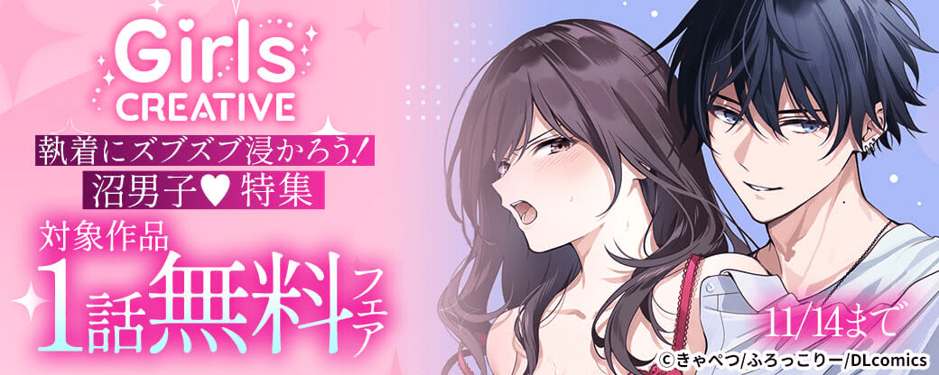 《GirlsCREATIVE》執着にズブズブ浸かろう！沼男子♡特集　対象作品1話無料フェア