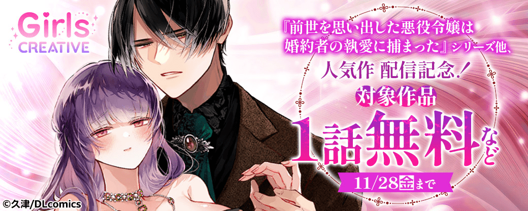 《GirlsCREATIVE》『前世を思い出した悪役令嬢は婚約者の執愛に捕まった』シリーズ他、人気作配信記念！対象作品1話無料など