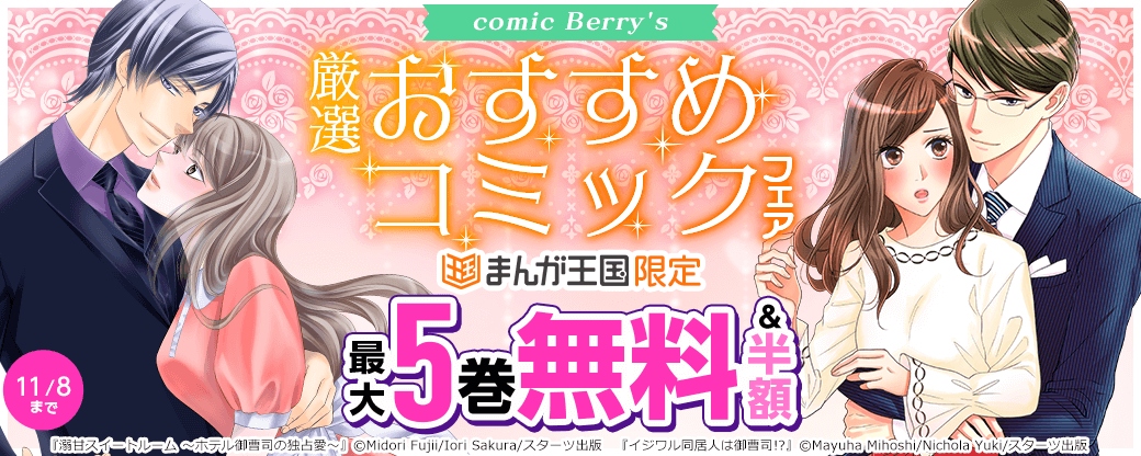イジワル同居人は御曹司!?　ほか　comic Berry´s　厳選おすすめコミックフェア【まんが王国限定】