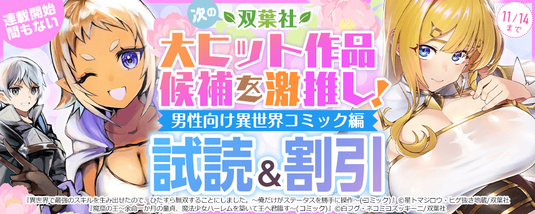 連載開始間もない――次の双葉社大ヒット作品候補を激推し！【男性向け異世界コミック編】