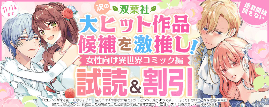 連載開始間もない――次の双葉社大ヒット作品候補を激推し！【女性向け異世界コミック編】