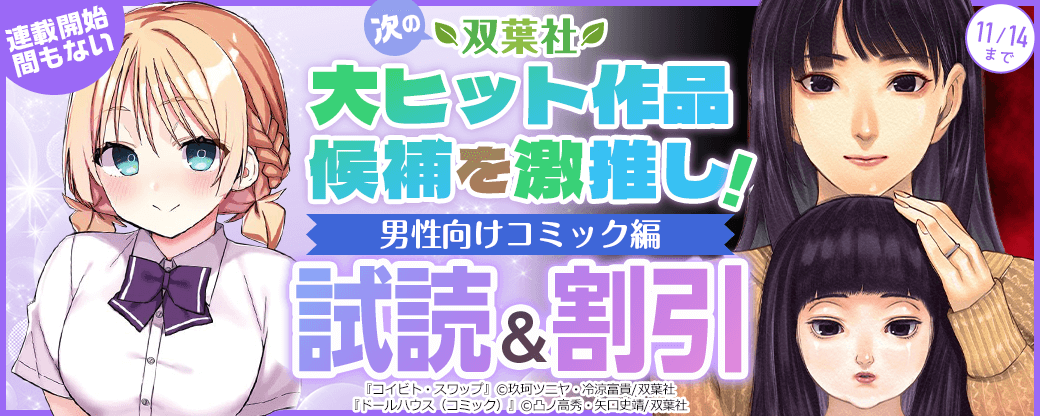 連載開始間もない――次の双葉社大ヒット作品候補を激推し！【男性向けコミック編】
