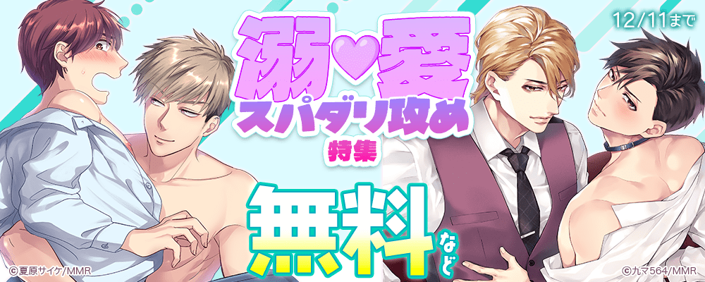 溺愛♥スパダリ攻め特集