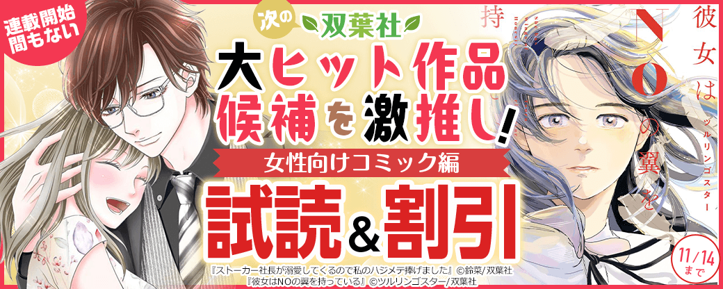 連載開始間もない――次の双葉社大ヒット作品候補を激推し！【女性向けコミック編】