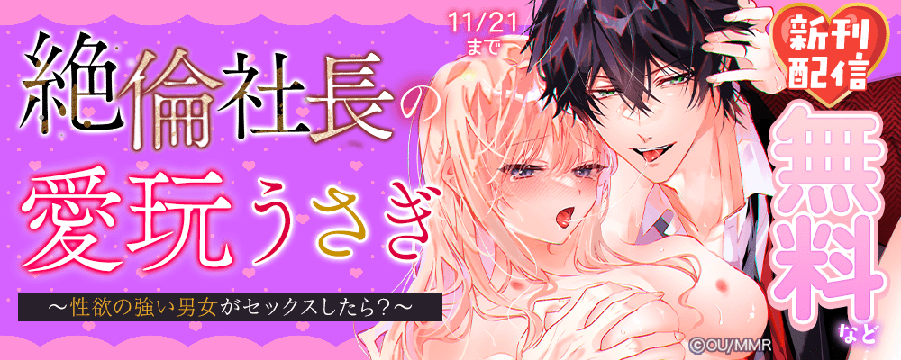 絶倫社長の愛玩うさぎ～性欲の強い男女がセックスしたら？～ 新刊配信