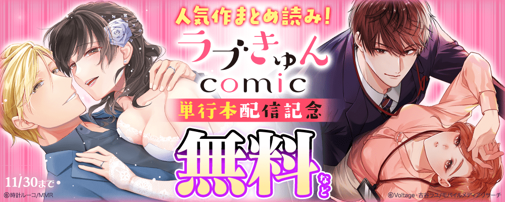 人気作まとめ読み！ラブきゅんコミック 単行本配信記念