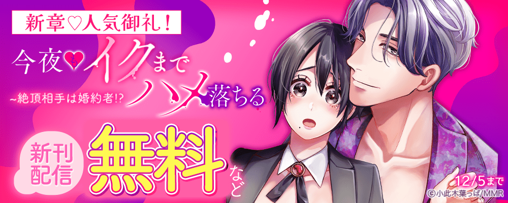新章♡人気御礼！絶頂相手は婚約者!?～今夜もイクまでハメ落ちる　新刊配信