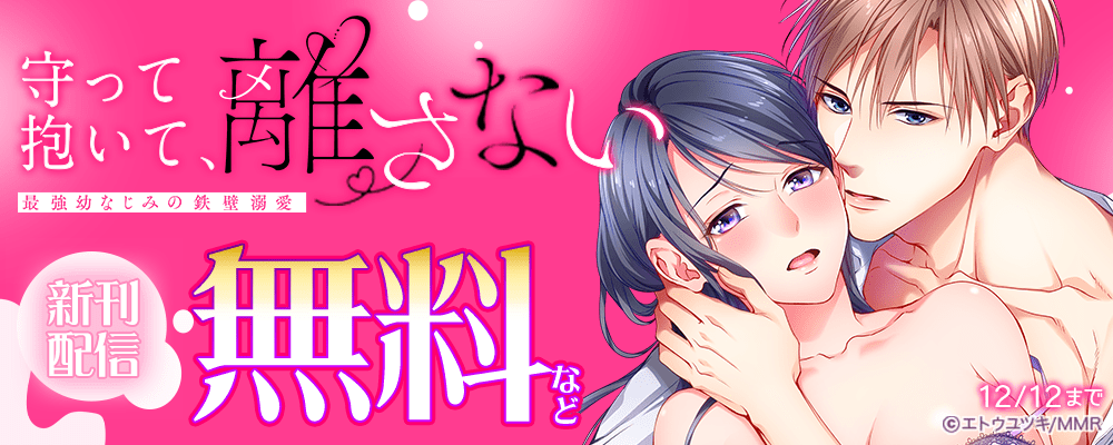 守って抱いて、離さない～最強幼なじみの鉄壁溺愛～ 新刊配信