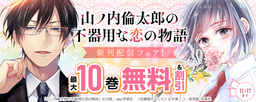 『山ノ内倫太郎の不器用な恋の物語』新刊配信フェア！今だけ1巻無料!!