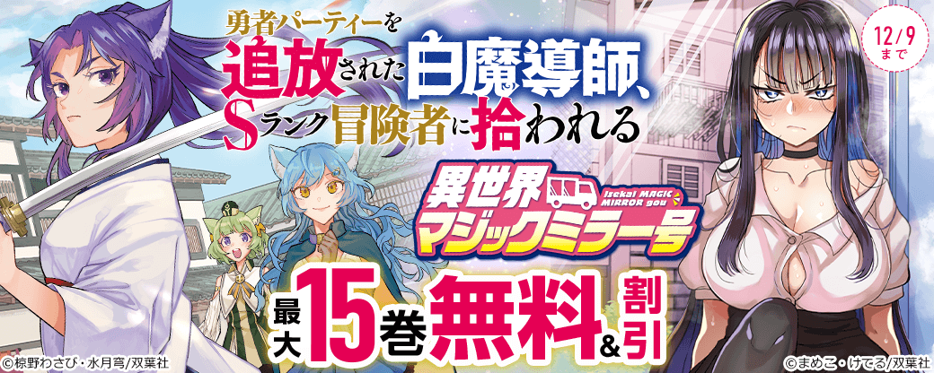 『勇者パーティーを追放された白魔導師、Sランク冒険者に拾われる』今だけ3巻無料!!
