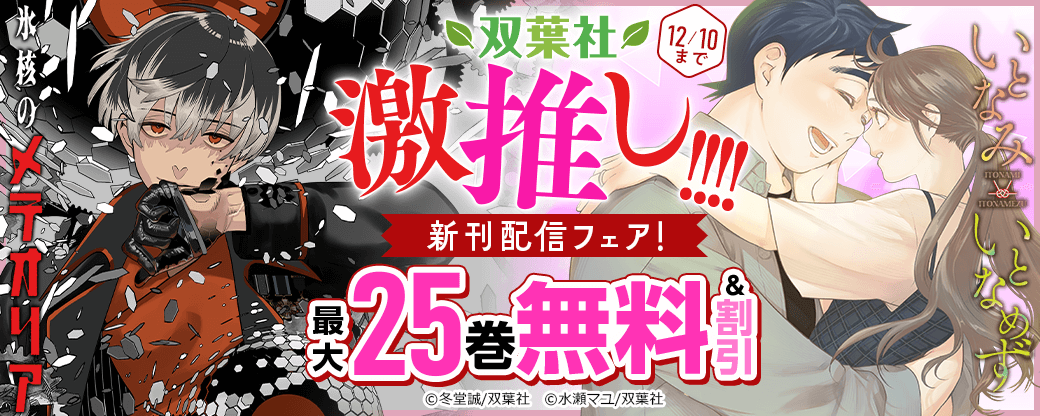 双葉社激推し!!!!『氷核のメテオリア』新刊配信フェア！初めての1巻無料!!