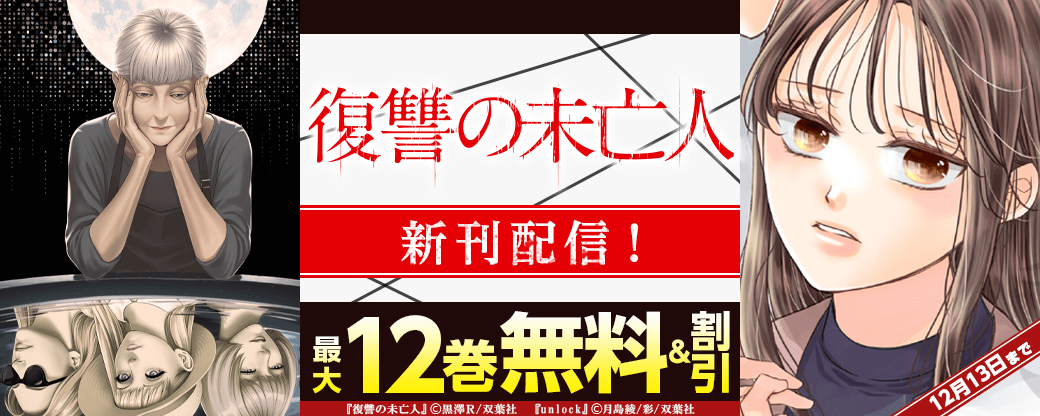 『復讐の未亡人』新刊配信！今だけ3巻無料!!