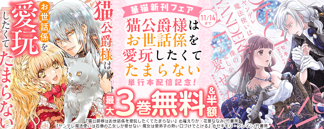 『猫公爵様はお世話係を愛玩したくてたまらない』単行本配信記念！華猫新刊フェア（2025年11月分）