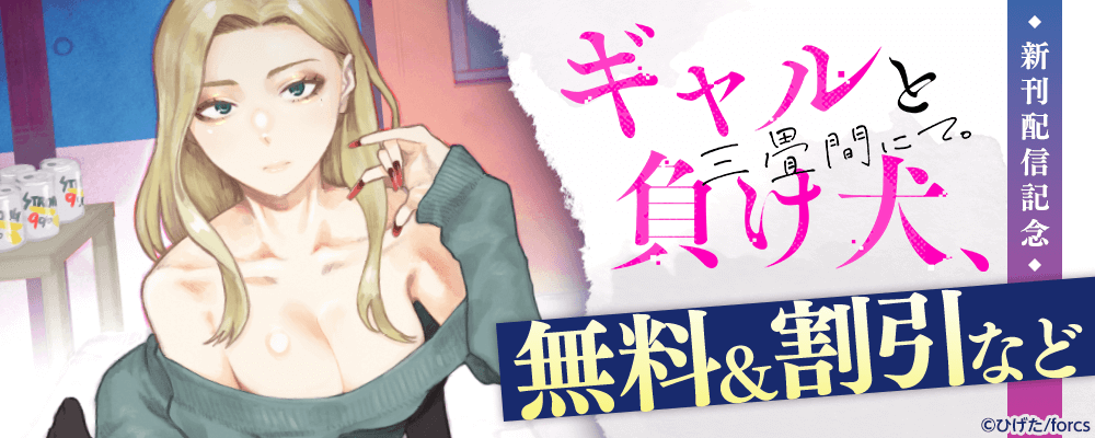 ギャルと負け犬、三畳間にて。 / 新刊配信記念