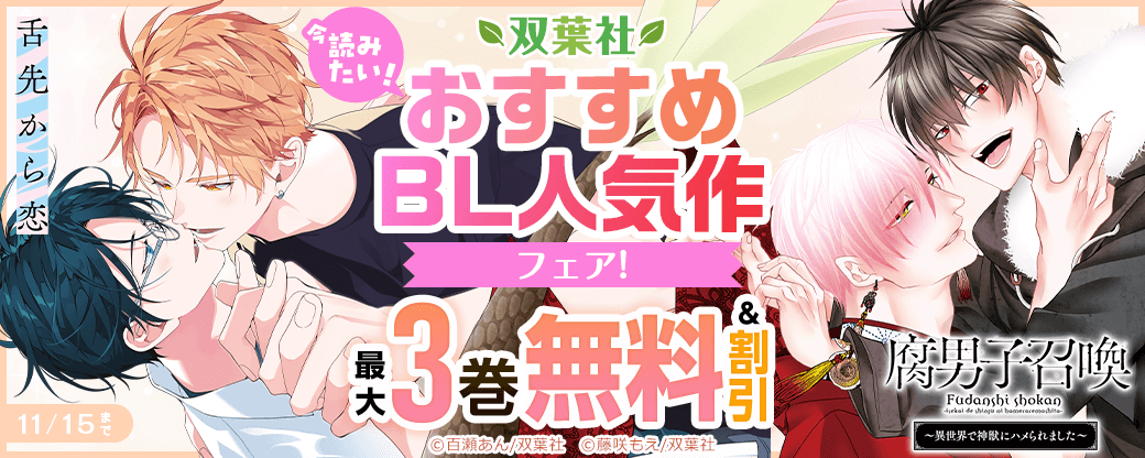今読みたい！双葉社おすすめBL人気作フェア