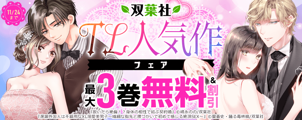 双葉社♡TL人気作フェア