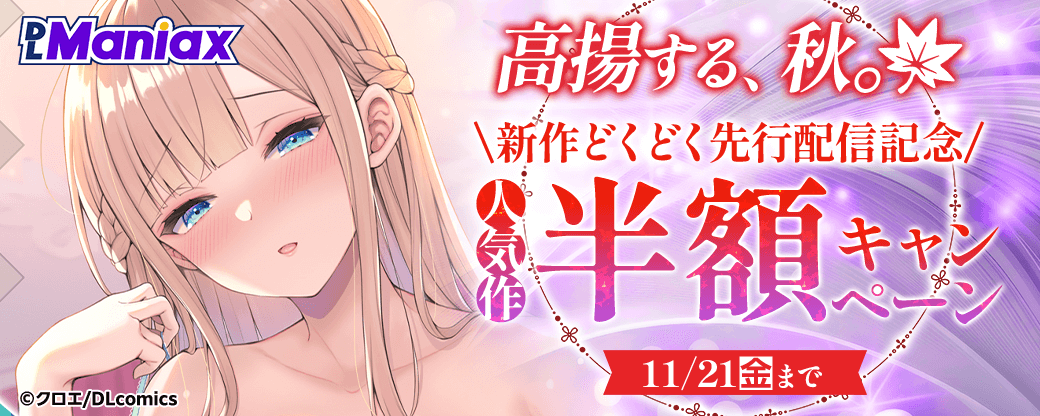 《DLcomics》高揚する、秋。新作どくどく新刊配信記念　人気作 半額キャンペーン