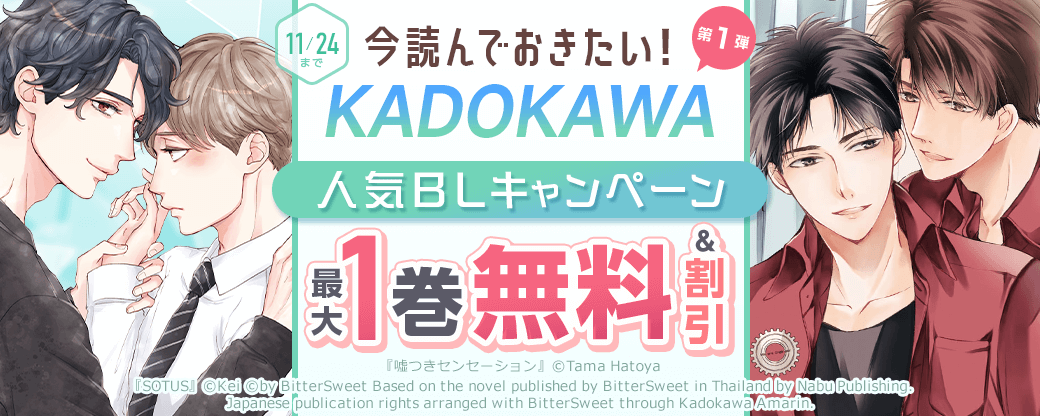 今読んでおきたい！KADOKAWA人気BLキャンペーン　第1弾