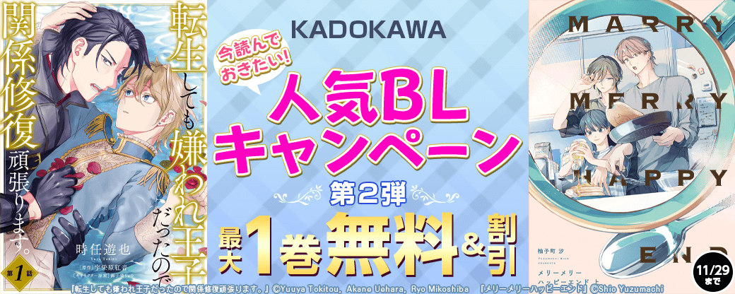 今読んでおきたい！KADOKAWA人気BLキャンペーン　第2弾
