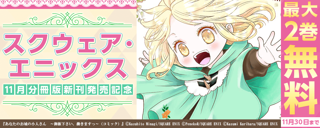スクウェア・エニックス　11月分冊版新刊発売記念キャンペーン
