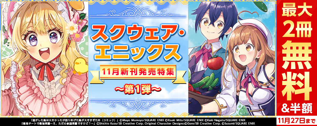 スクウェア・エニックス　11月新刊発売特集(1)