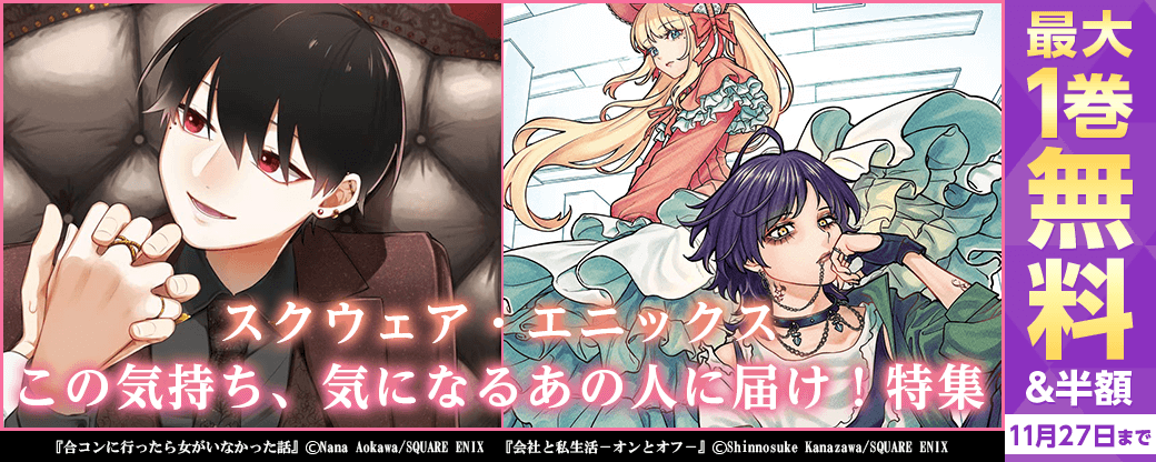 スクウェア・エニックス　この気持ち、気になるあの人に届け！特集