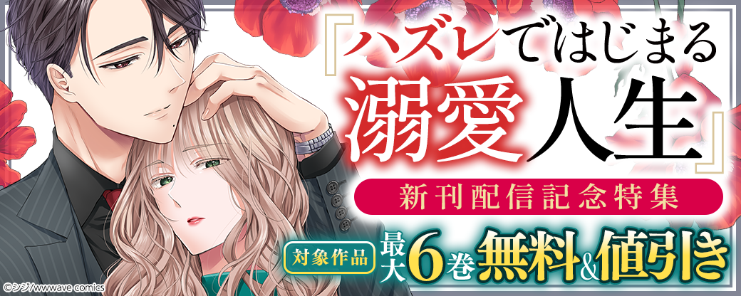 『ハズレではじまる溺愛人生』新刊配信記念特集